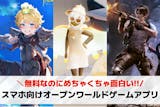 【2025年最新】スマホ向けオープンワール...