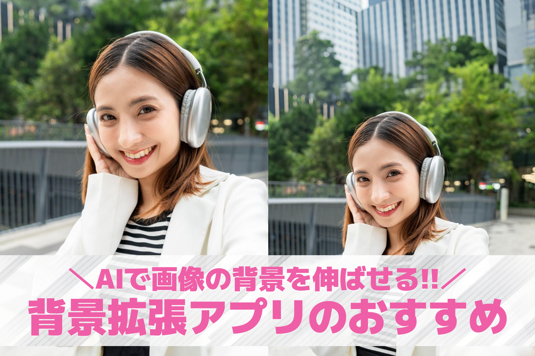 【無料】AIで背景を拡張できるアプリおすすめ12選。画像の背景を伸ばす加工アプリを紹介！