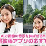 【無料】AIで背景を拡張できるアプリおすすめ12選。画像の背景を伸ばす加工アプリを紹介!