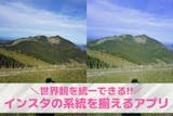 インスタの系統を揃えるアプリ10選。配置・...