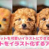 ペットの写真をイラスト化するアプリ10選。犬・猫など動物を絵にする無料アプリを紹介!
