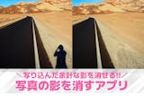 写真の影を消す方法＆おすすめアプリ10選。...