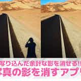 写真の影を消す方法&おすすめアプリ10選。余計な影をなくす無料アプリを紹介