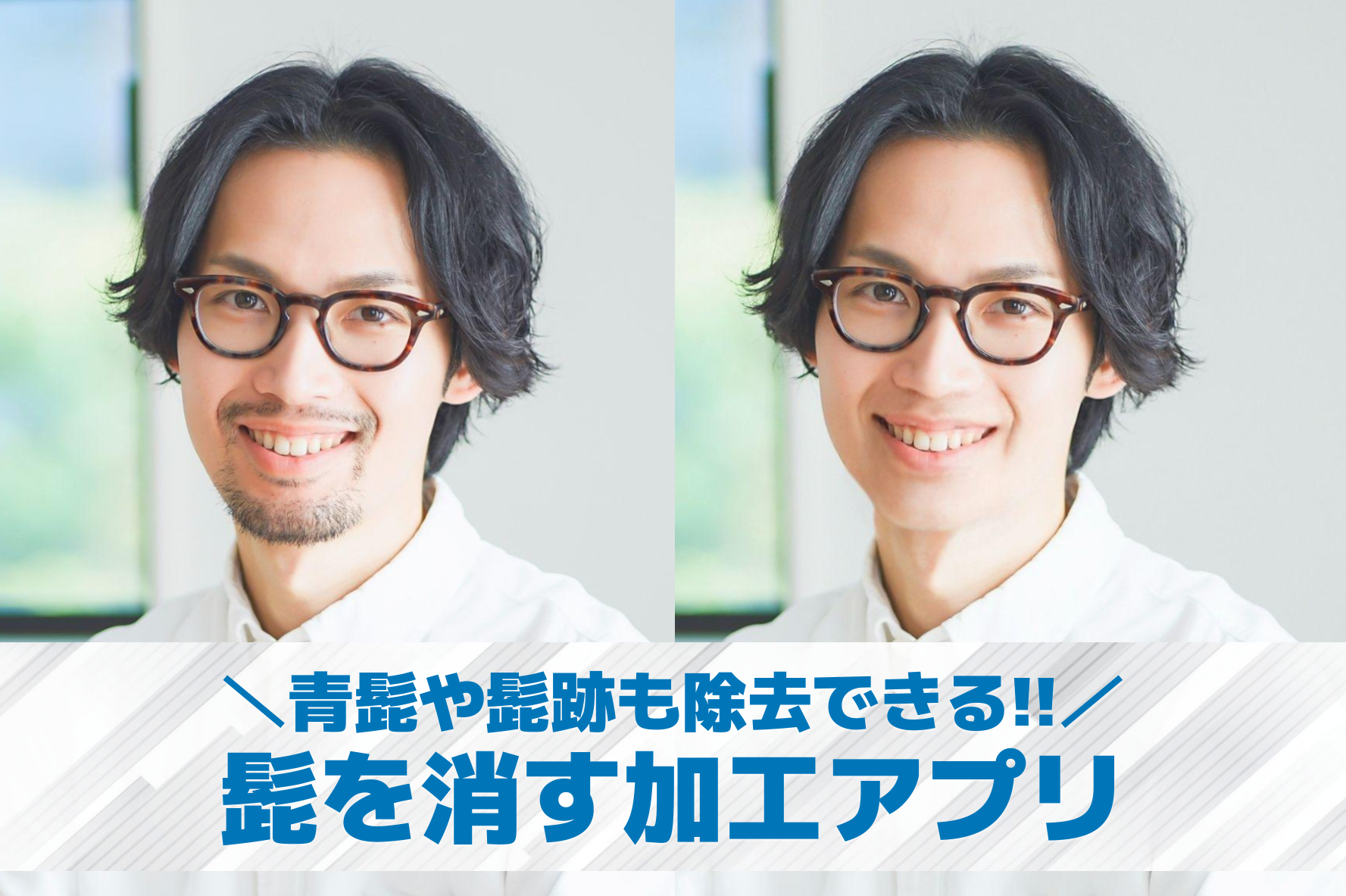 【無料】写真の髭を消す加工アプリ1...