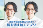 【無料】写真の髭を消す加工アプリおすすめラ...