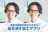【無料】写真の髭を消す加工アプリ10選。青...