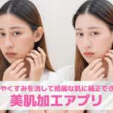 【無料】美肌加工アプリおすすめ13選。写真が可愛く盛れる肌補正アプリを紹介!