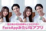 FaceAppみたいなアプリ10選。顔交換...