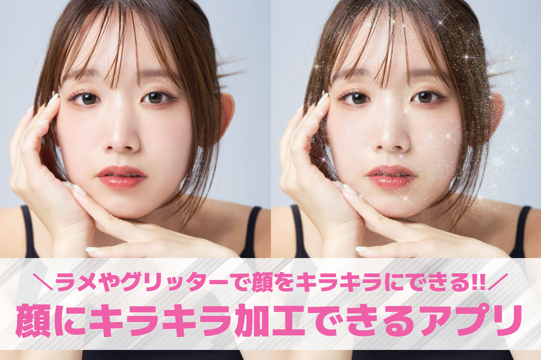 顔のキラキラ加工アプリおすすめ10選。インスタより盛れる無料アプリを紹介！