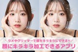 顔のキラキラ加工アプリおすすめ10選。イン...