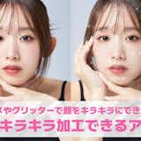 顔のキラキラ加工アプリおすすめ10選。インスタより盛れる無料アプリを紹介!