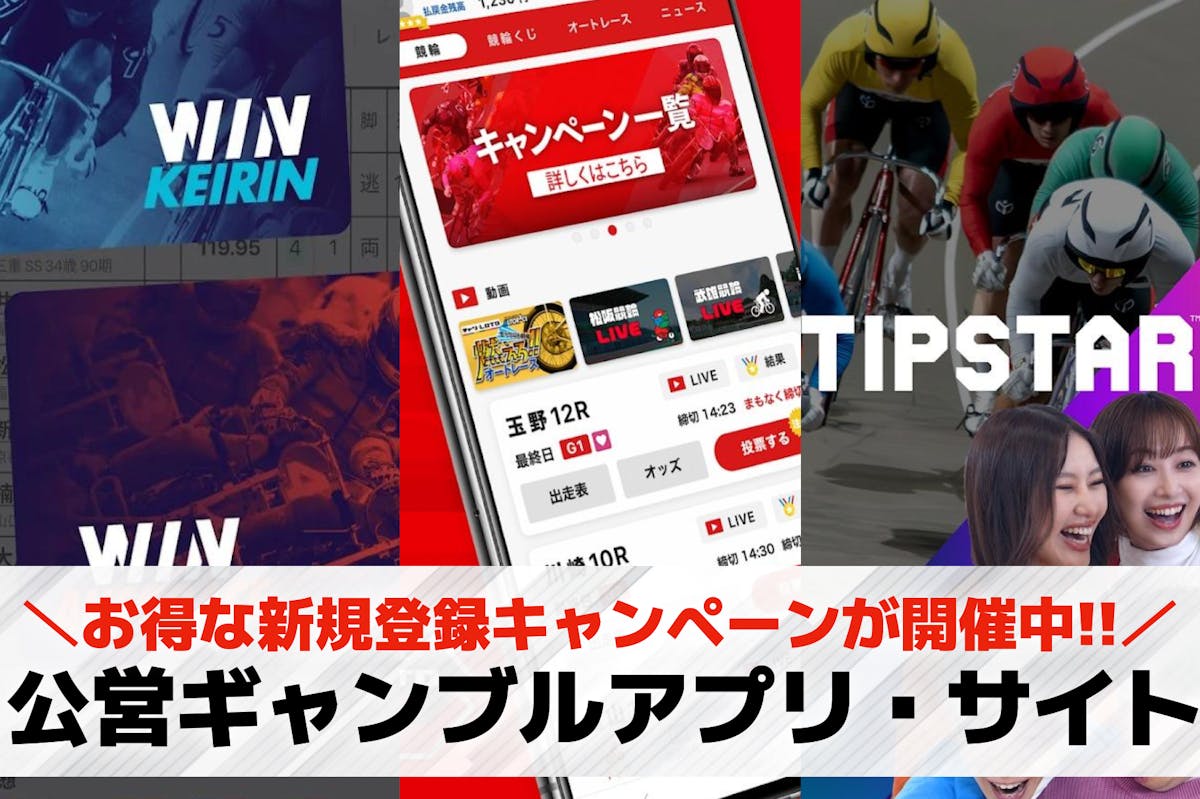 公営ギャンブルの新規登録キャンペーン一覧。無料ポイントが貰えるアプリ・サイトを紹介 | セレクト