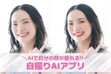 【無料】自撮りAIアプリおすすめ10選。A...