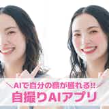 【無料】自撮りAIアプリおすすめ10選。AIで自撮りが盛れる加工アプリを紹介!