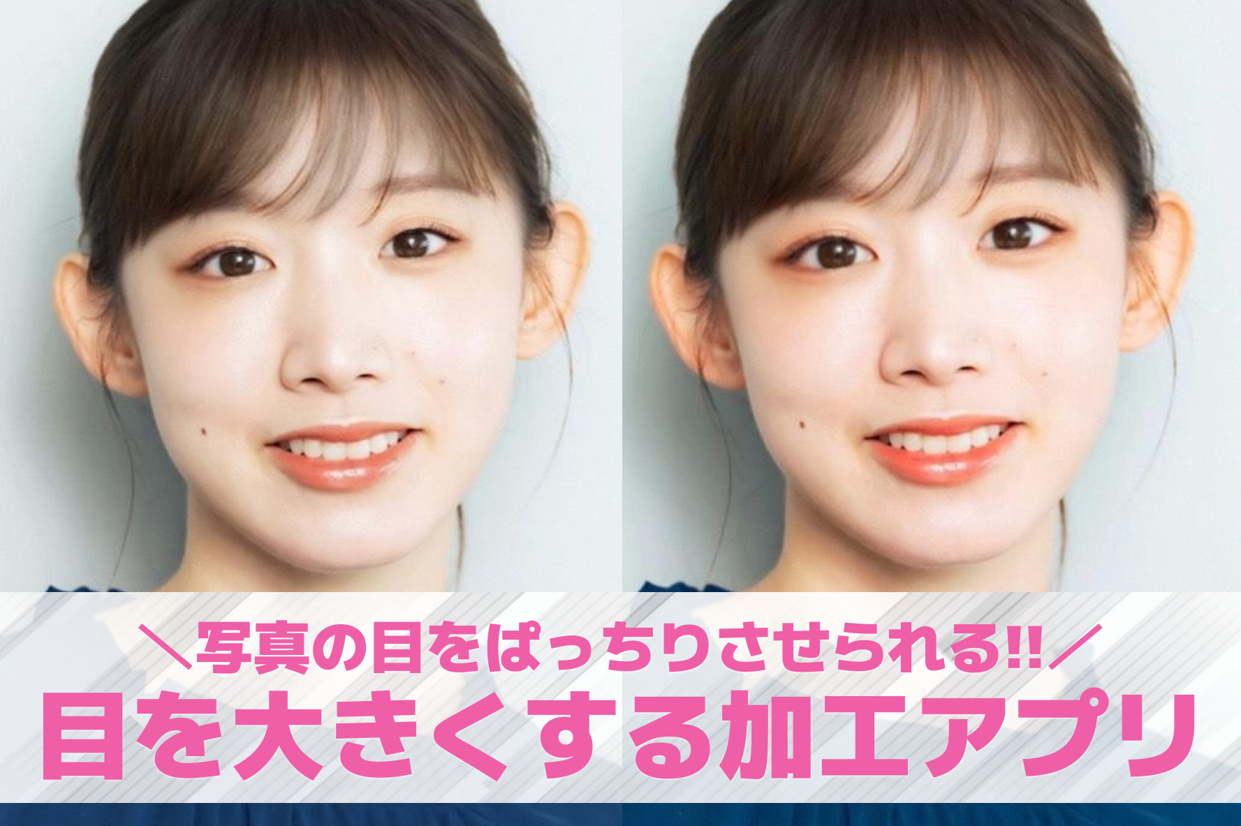 【無料】写真の目を大きくする加工ア...