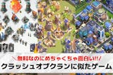 クラッシュオブクランに似たゲームアプリ9選...
