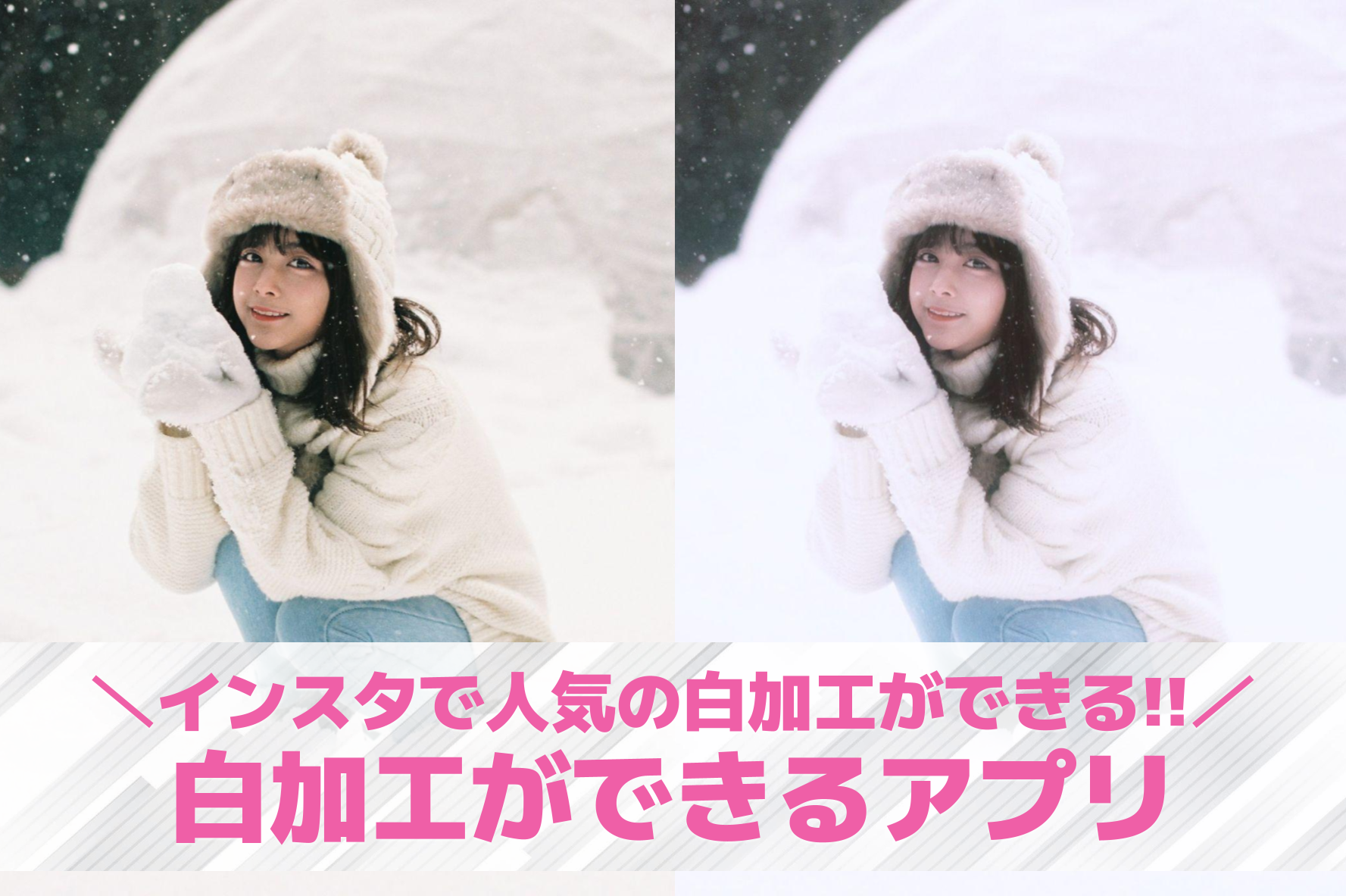【無料】白加工アプリおすすめ10選。インスタで人気の白加工ができるアプリを紹介！