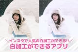 【無料】白加工アプリおすすめ10選。インス...