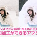 【無料】インスタ白加工アプリおすすめランキ...