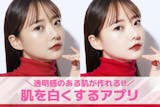 【無料】肌を白くする写真加工アプリおすすめ...