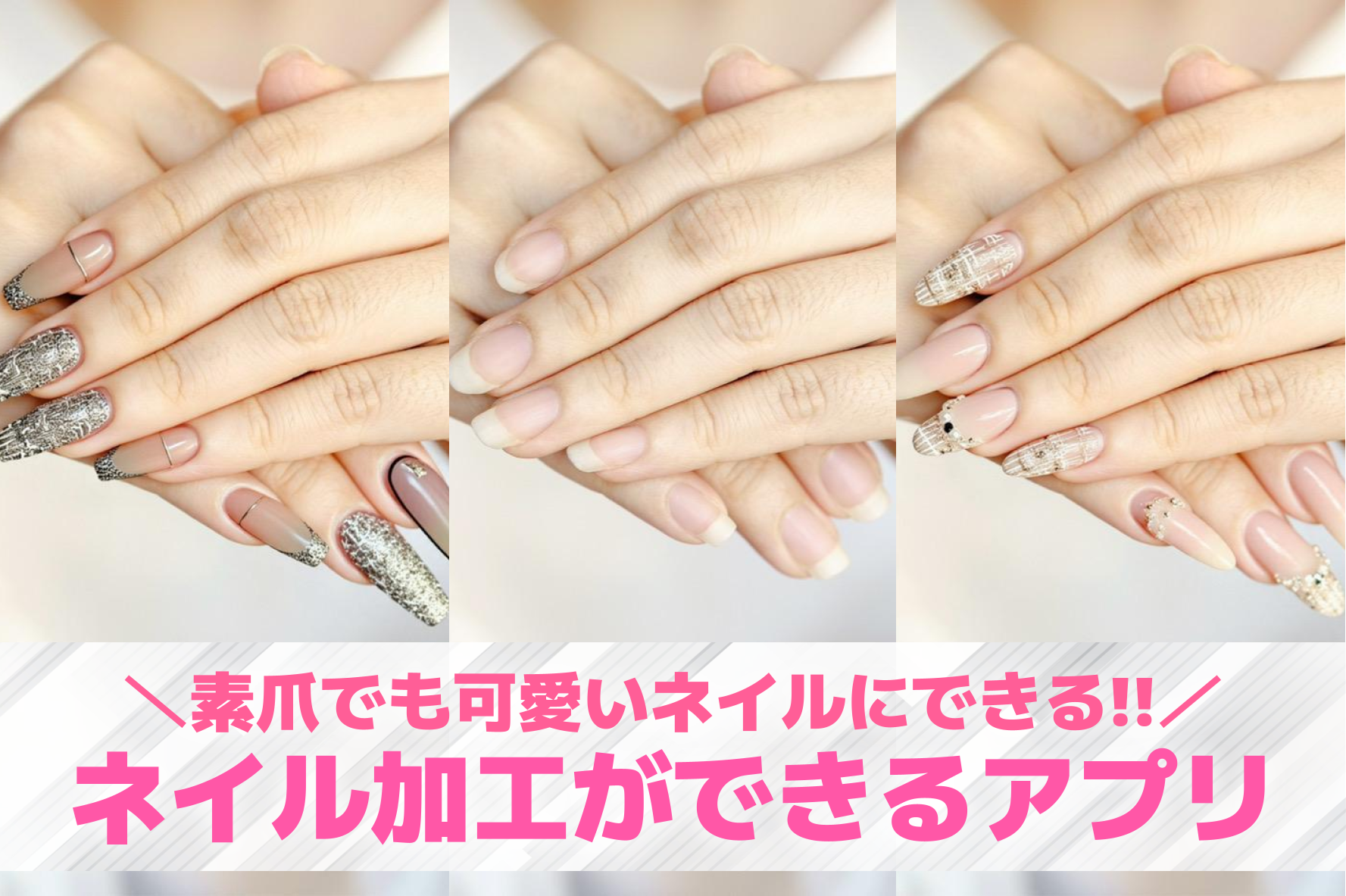 ネイル加工アプリおすすめ8選。可愛いネイルを合成する写真加工アプリを紹介！