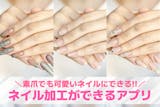 ネイル加工アプリおすすめ8選。可愛いネイル...