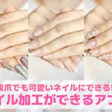 ネイル加工アプリおすすめ8選。可愛いネイルを合成する写真加工アプリを紹介!