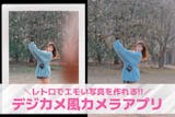 【無料】デジカメ風カメラアプリ10選。レト...