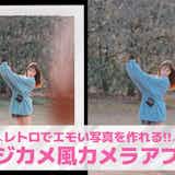 【無料】デジカメ風カメラアプリ10選。レトロでエモい写真で作れる加工アプリを紹介!