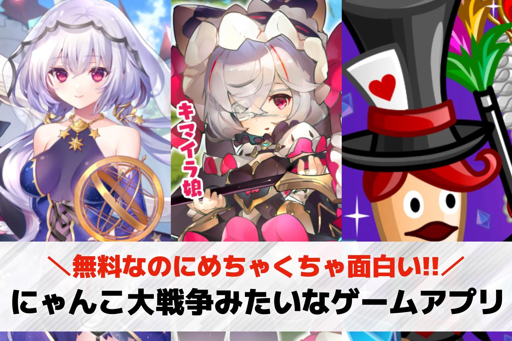 にゃんこ大戦争みたいなゲームアプリ...