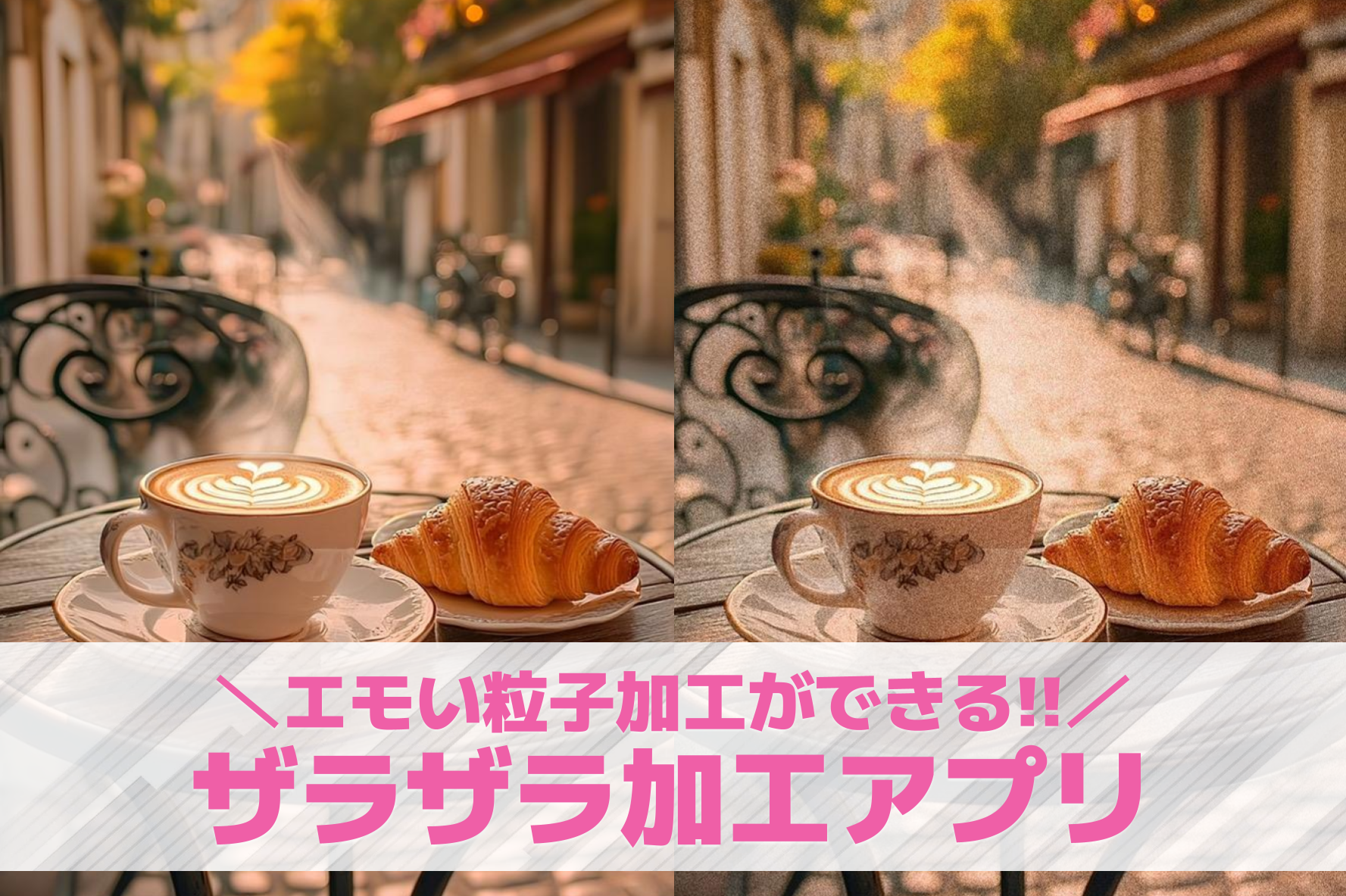 【無料】ザラザラ加工アプリおすすめ9選。エモい粒子加工ができる写真編集アプリを紹介！