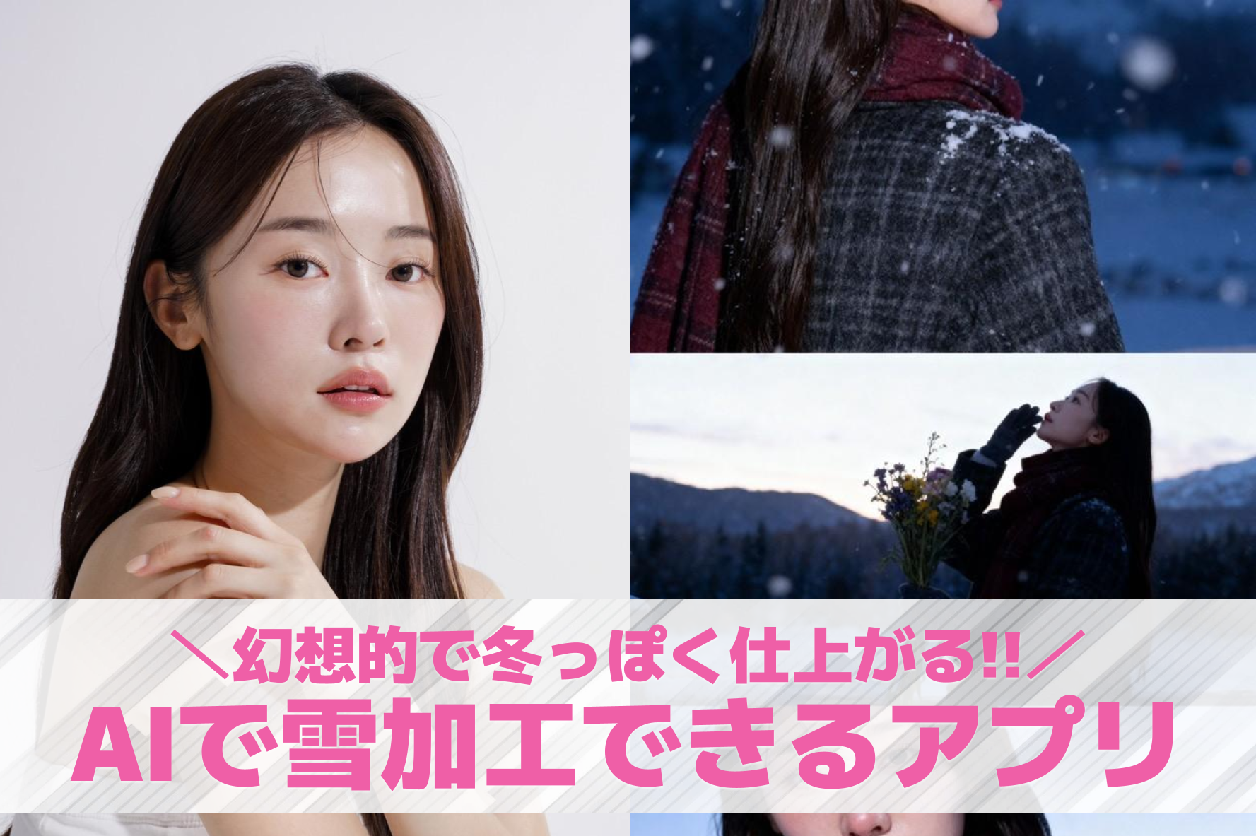 【無料】AI雪加工ができるアプリ1...