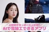 【無料】AI雪加工ができるアプリ10選。流...