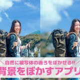 【無料】写真の背景をぼかすアプリおすすめ1...