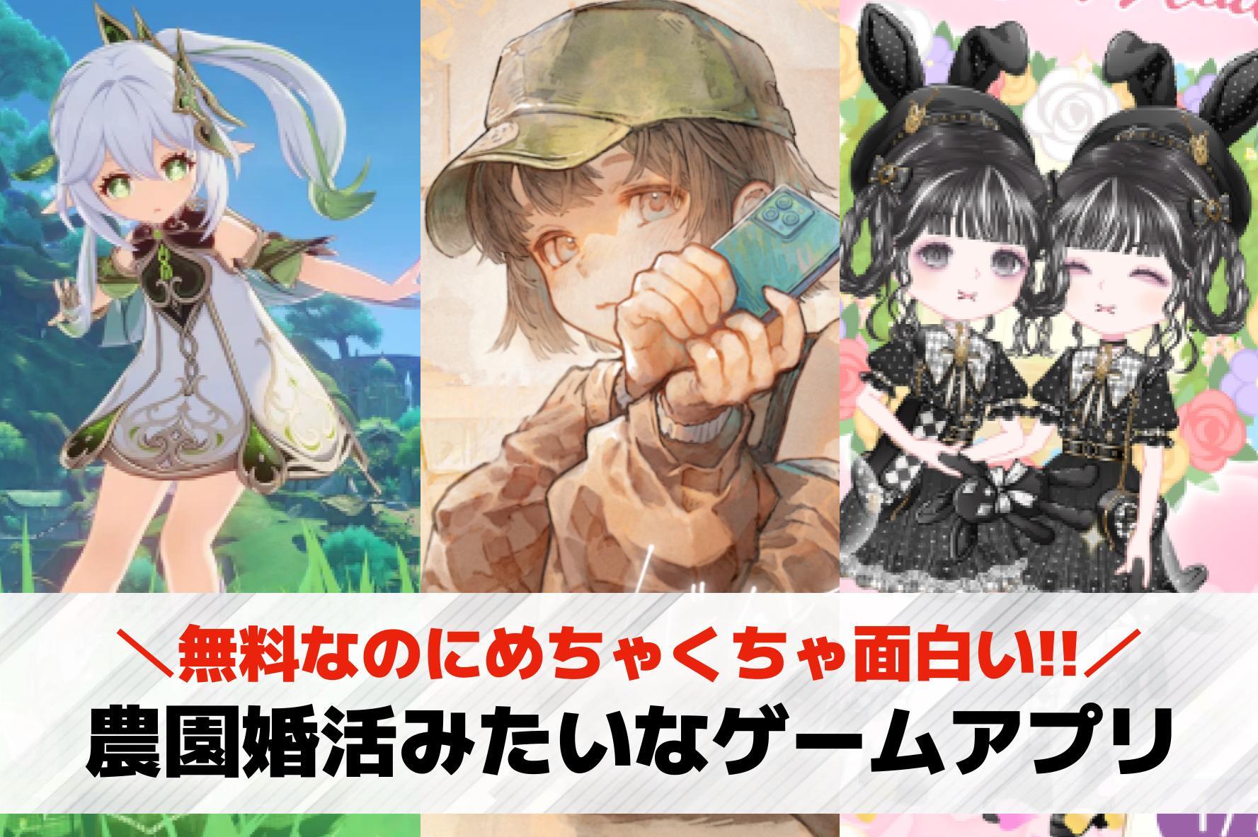 農園婚活みたいなゲームアプリ8選。婚活要素が強い農園づくりゲームを紹介！