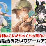 農園婚活みたいなゲームアプリ8選。婚活要素が強い農園づくりゲームを紹介!