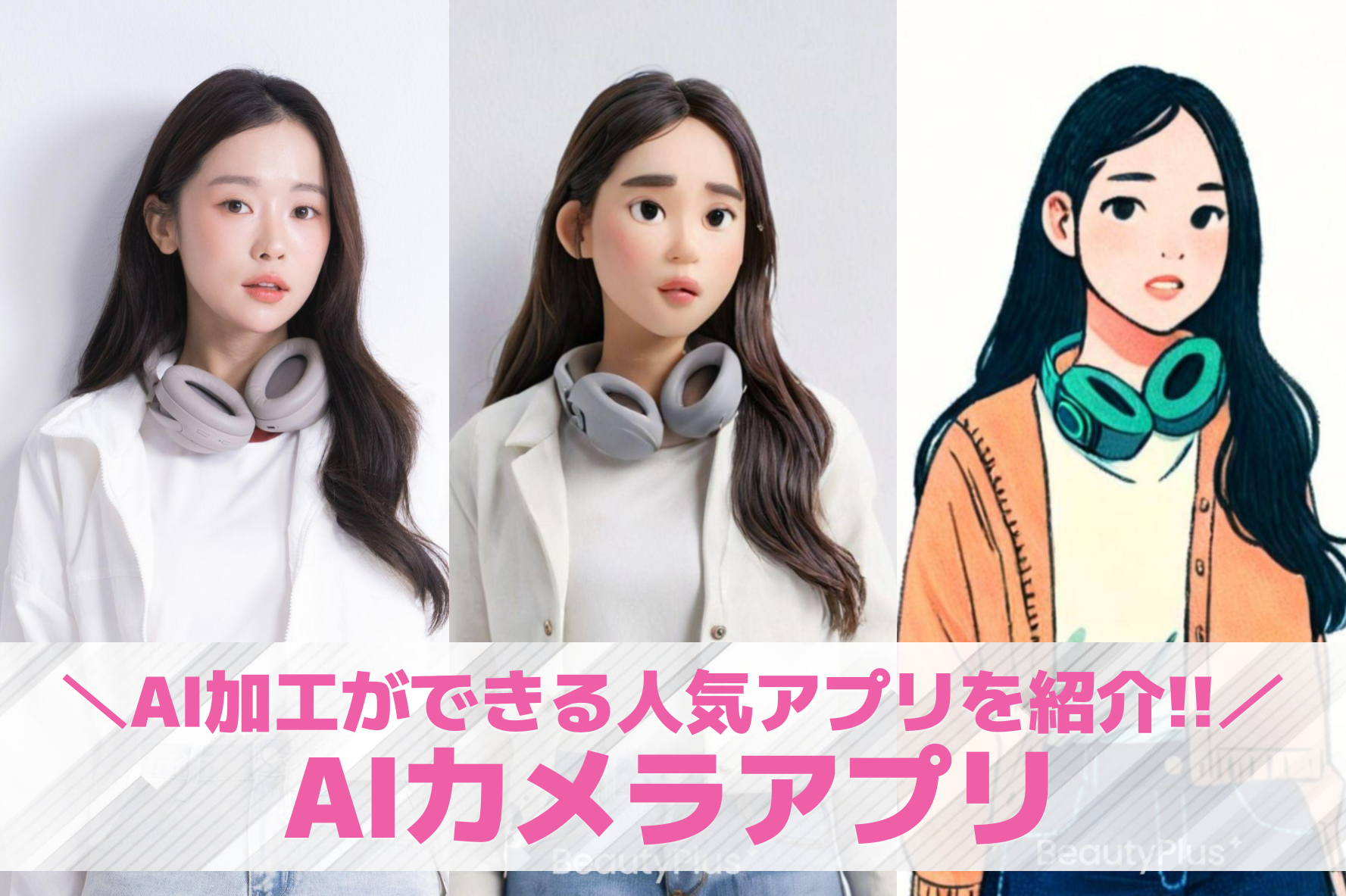 【無料】AIカメラアプリおすすめ10選。AI加工ができる人気カメラアプリを紹介！