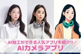 【無料】AIカメラアプリおすすめ10選。A...