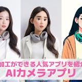 【無料】AIカメラアプリおすすめランキング10選