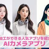 【無料】AIカメラアプリおすすめ10選。AI加工ができる人気カメラアプリを紹介!