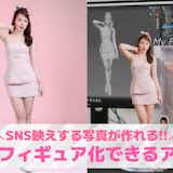 【無料】AIフィギュア化加工アプリ8選。写真をフィギュア風の画像にするスマホアプリを紹介!