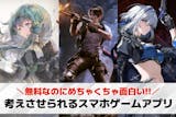 考えさせられるゲームアプリおすすめランキン...
