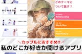 私のどこが好きか聞けるアプリ10選。好きな...