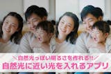 【無料】写真を自然光加工するアプリおすすめ...