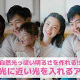 自然光に近い光を入れる加工アプリ10選。写真に光線エフェクトを付けるスマホアプリを紹介!