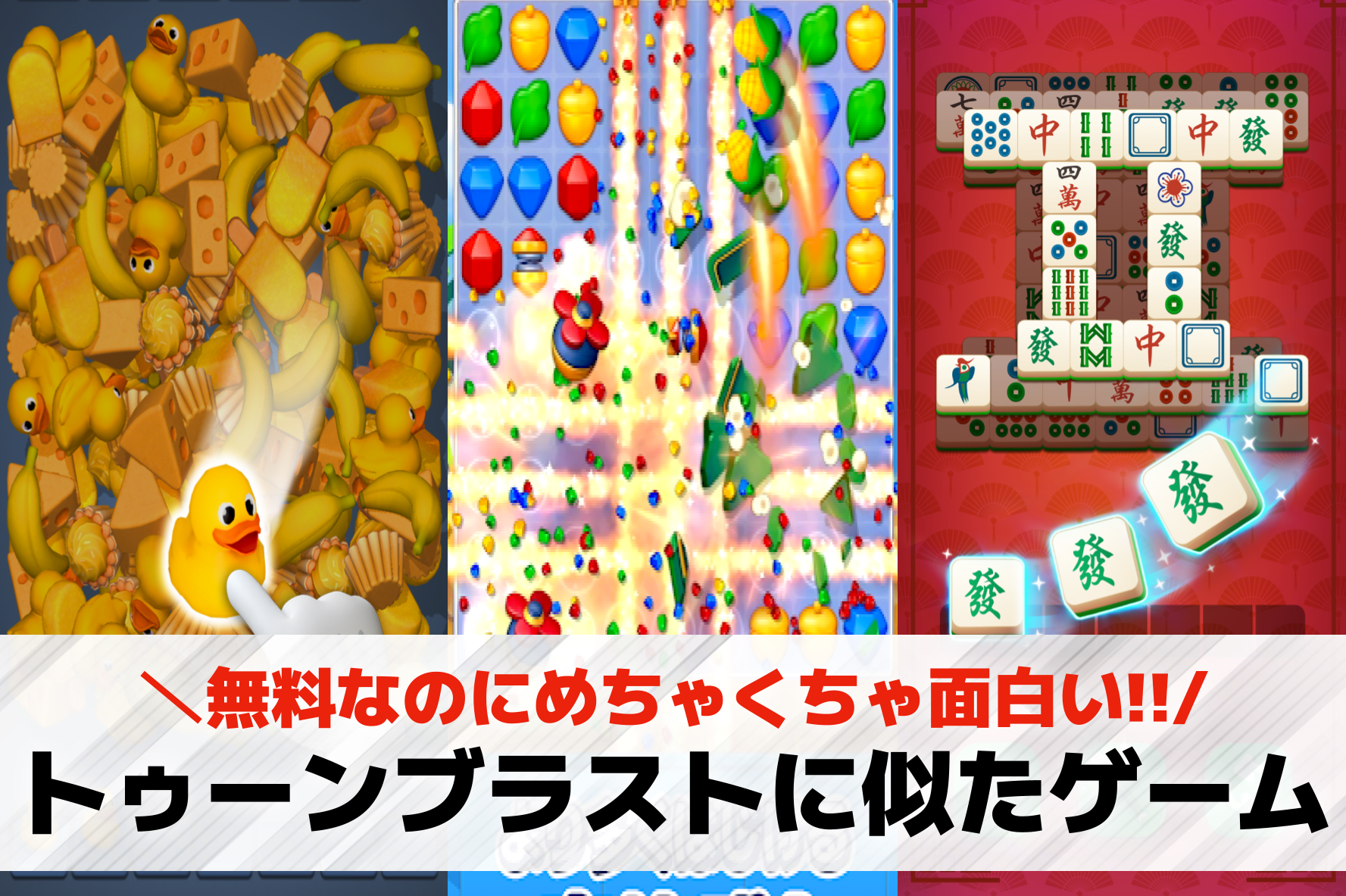 トゥーンブラストに似たゲームアプリ20選。類似の無料パズルゲームを紹介！