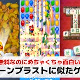 トゥーンブラストに似たゲームアプリ20選。...