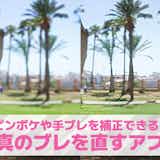 ピンボケや手ブレを補正するアプリおすすめ9選。写真のブレを直す無料アプリを紹介!