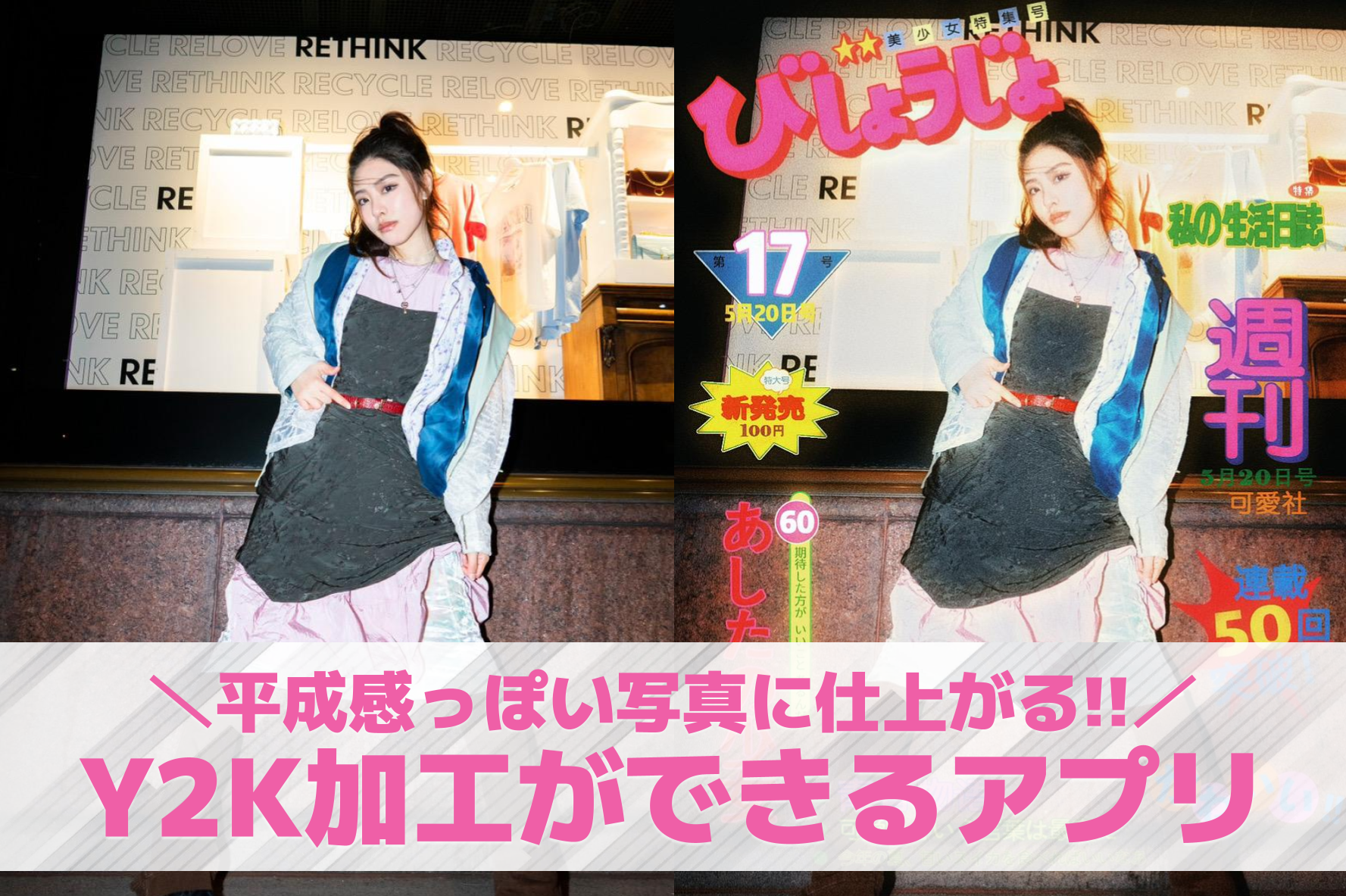 【無料】Y2K加工アプリ10選。平成っぽい可愛い加工ができるアプリを紹介！