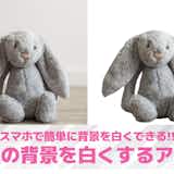 【無料】写真の背景を白くするアプリおすすめ8選。背景を加工する方法も解説!